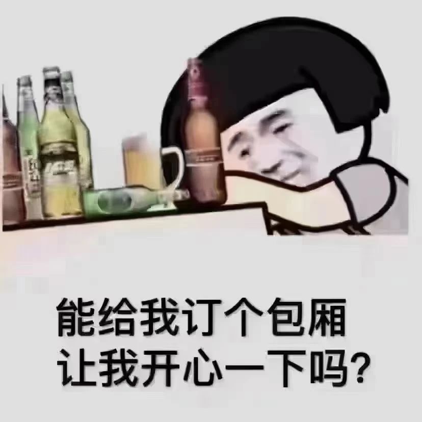 ——天天求包厢 我都难为情 没办法 公司
