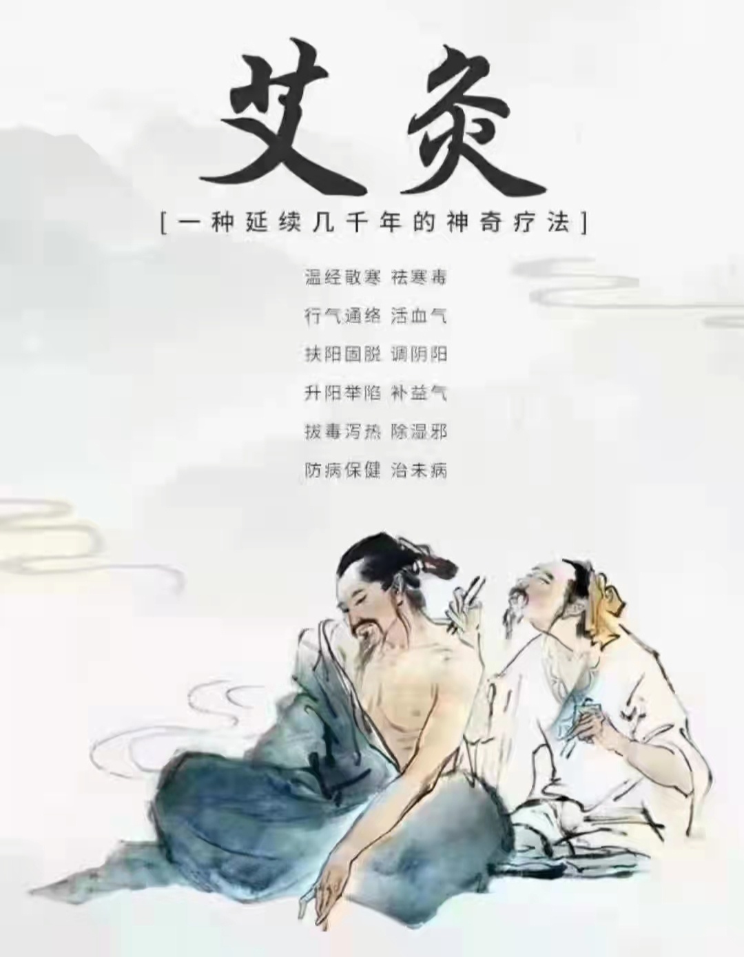 🌿 艾灸有多好： 一温：以火攻邪，祛寒、