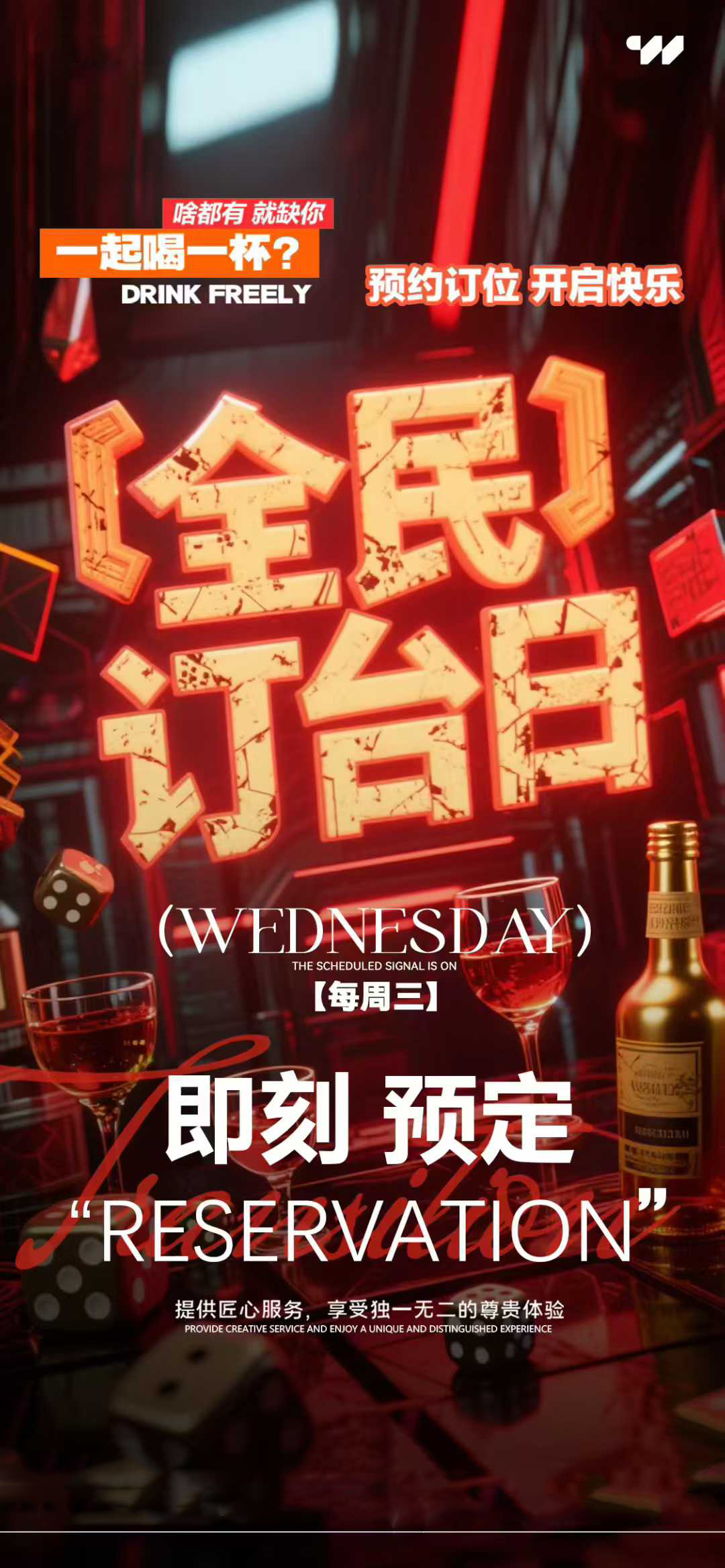 ┌──玩乐邀约💃 ──◑ 🍾 酒杯一碰 