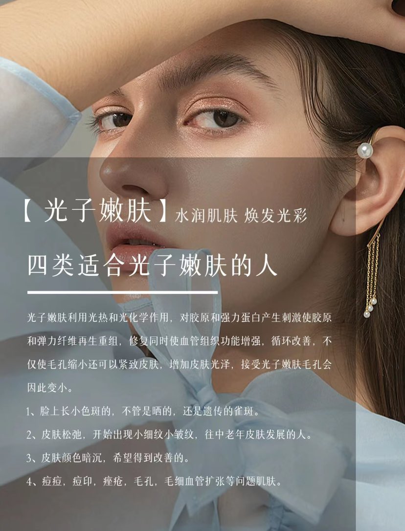 【光子嫩肤】 水润肌快 烘发光彩 四类适