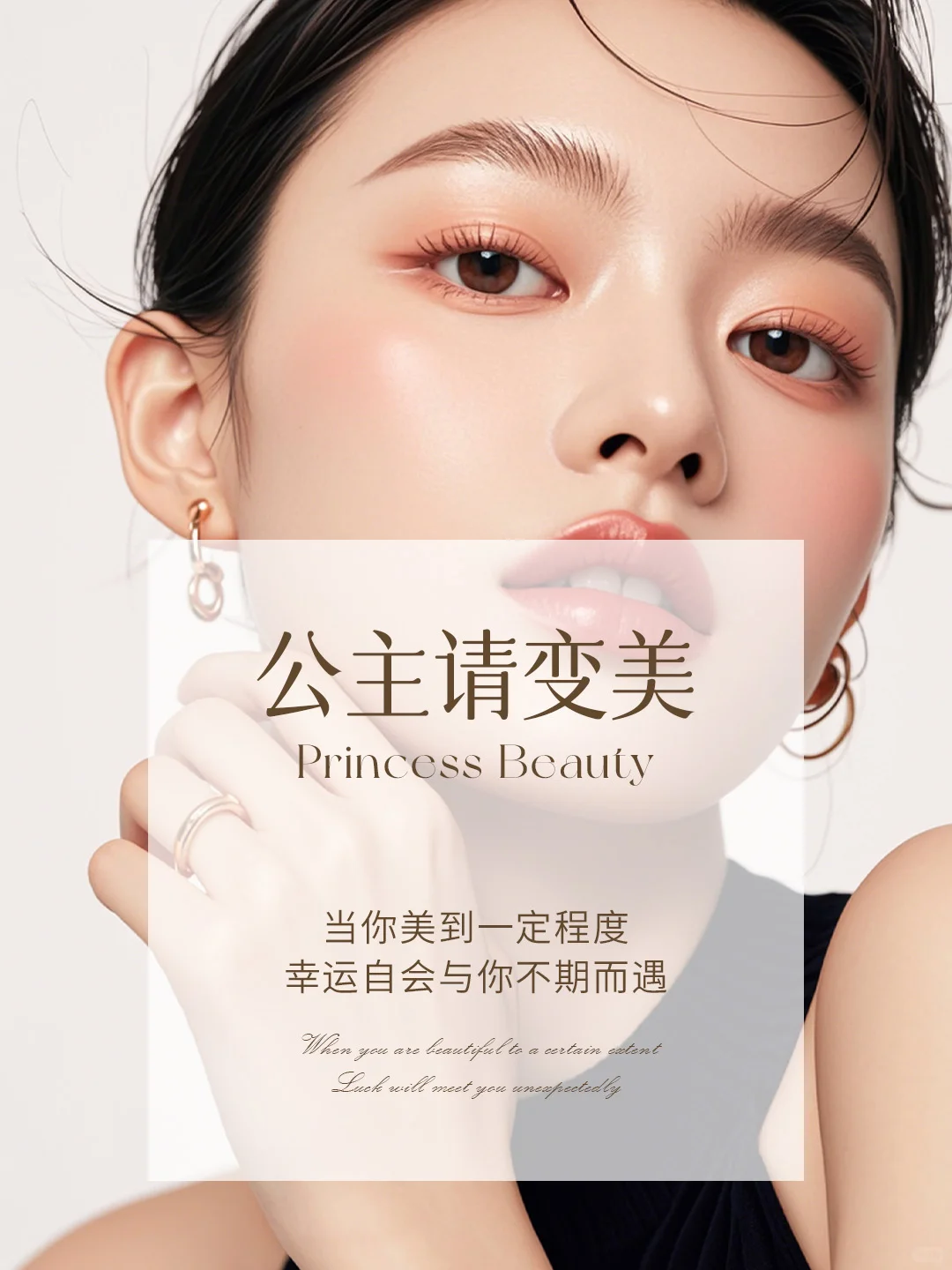 真正的变美 是把“爱自己”这件事，做在明