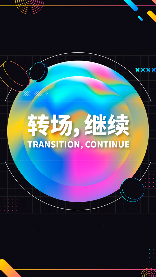 ⑉ıl⑉ 💿转场时刻💿 ⑉ıl⑉ ➢ 让