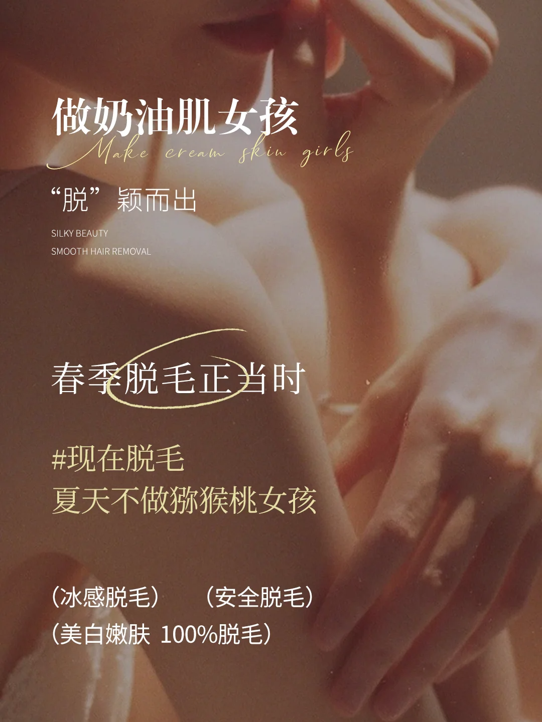 #春季脱毛正当时 现在脱毛，夏天不做猕猴