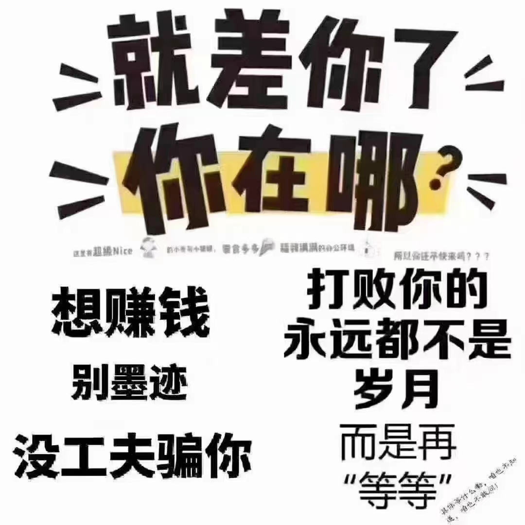置顶你的赚钱能力吧 不要再相信女孩子不要
