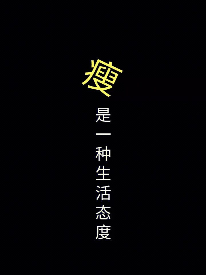 身材需要管理 就像生活需要管理一样 每一