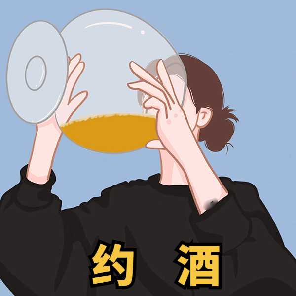 🛏️我已起床 🍺各种酒局 🕰️开始接受预