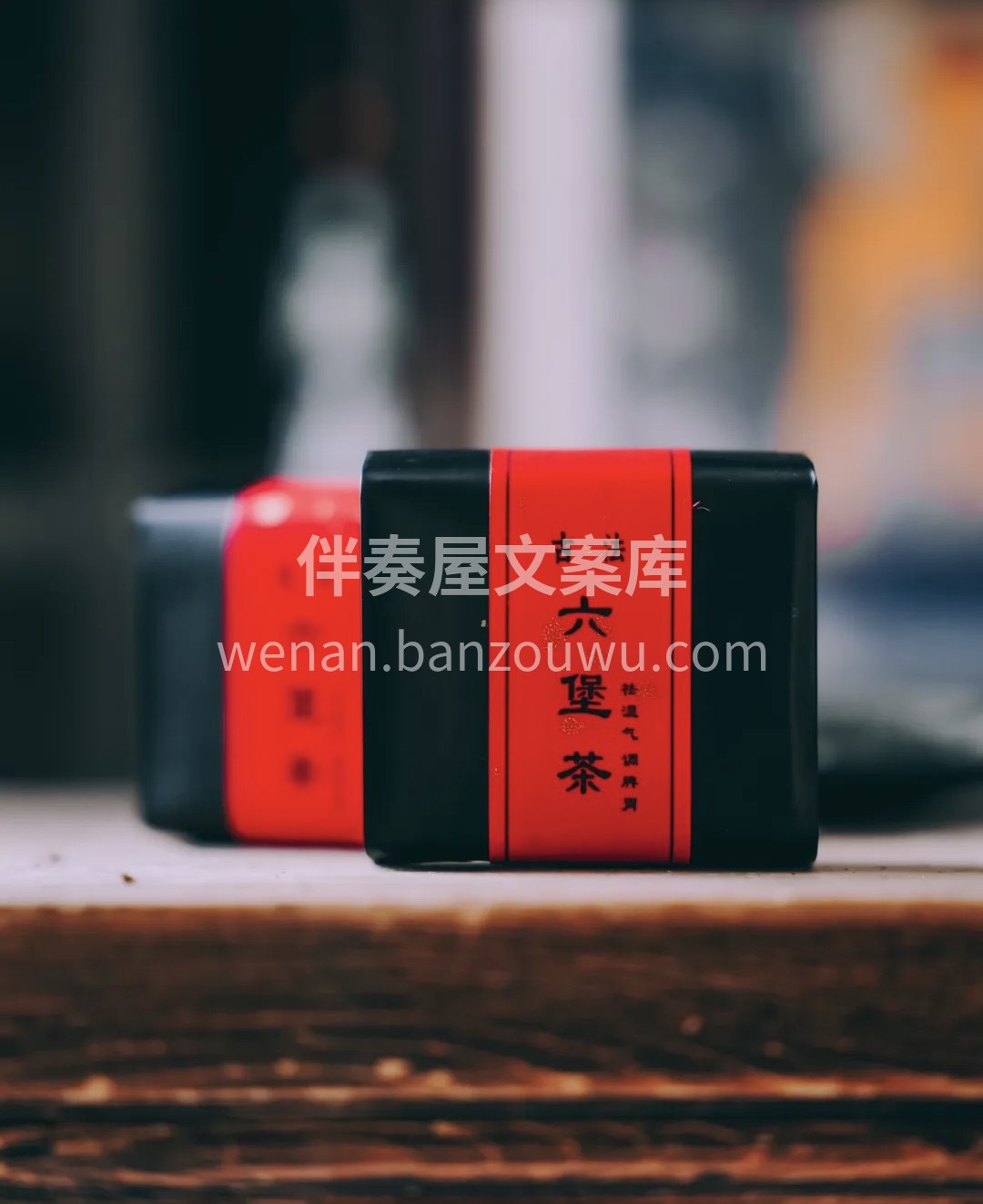 六堡茶被称为“可以喝的古董”，经过时光的 配图1