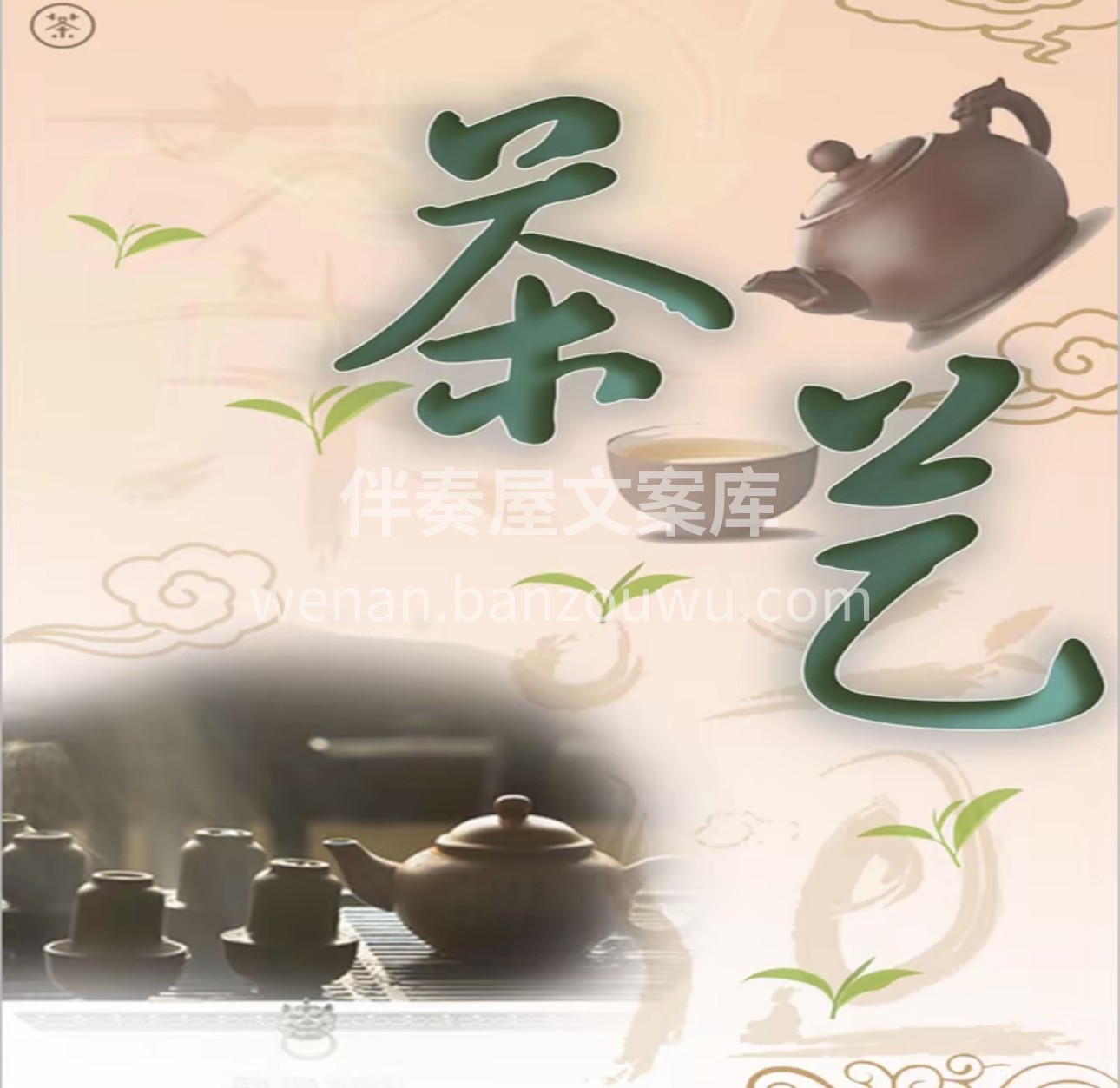 人生如茶 沉时坦然，浮时淡然 拿得起也要 配图2