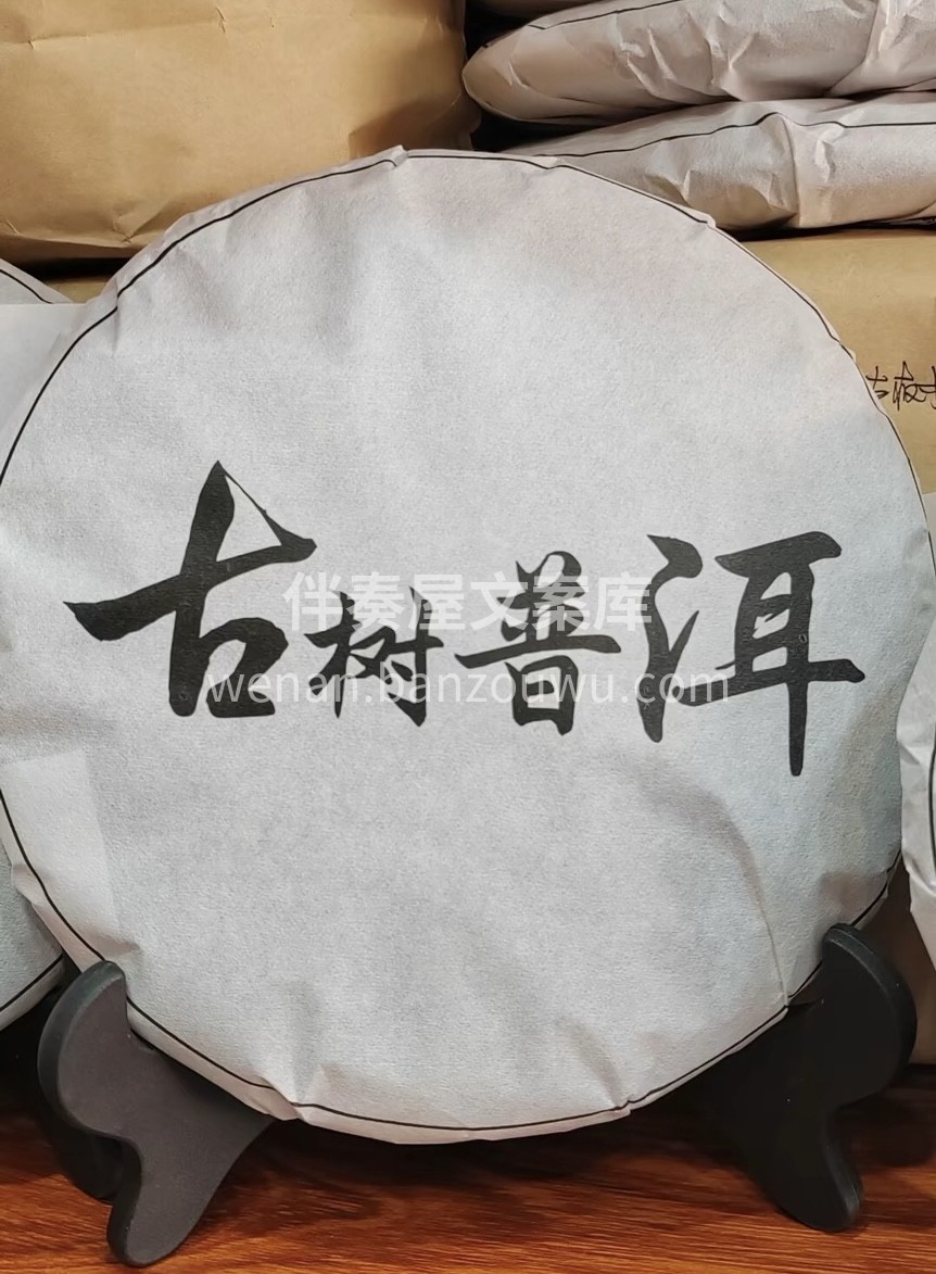 古树普洱（生茶）口感绝佳，黑油光亮，滋味 配图2