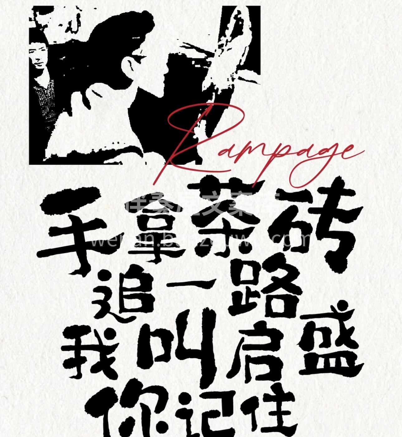 观察我一年，我在卖茶； 三年，我还在；五 配图2
