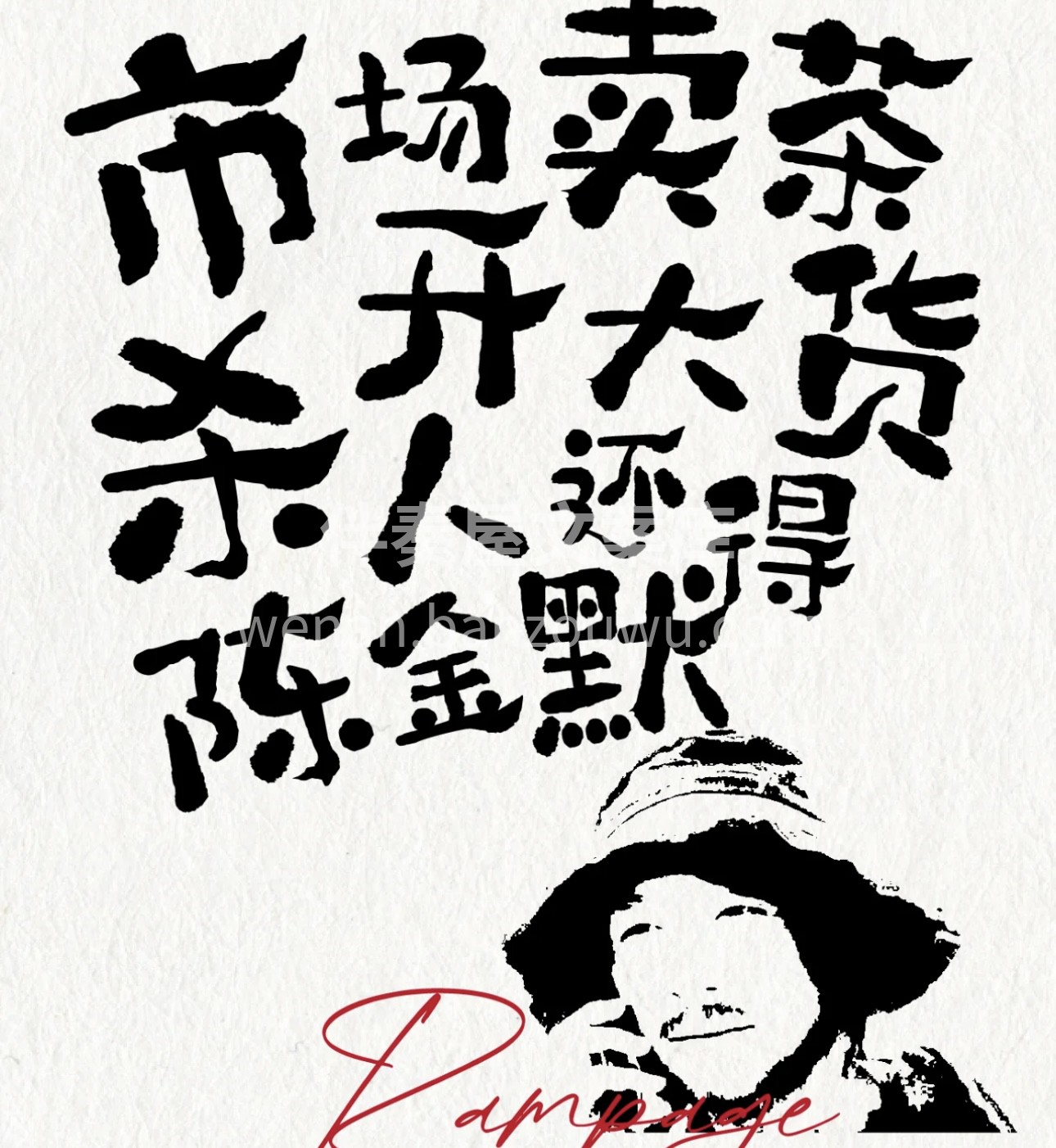 观察我一年，我在卖茶； 三年，我还在；五 配图3