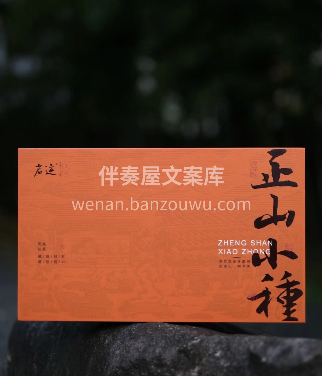 品味正山小种，感受百年茶韵。独特工艺赋予 配图1