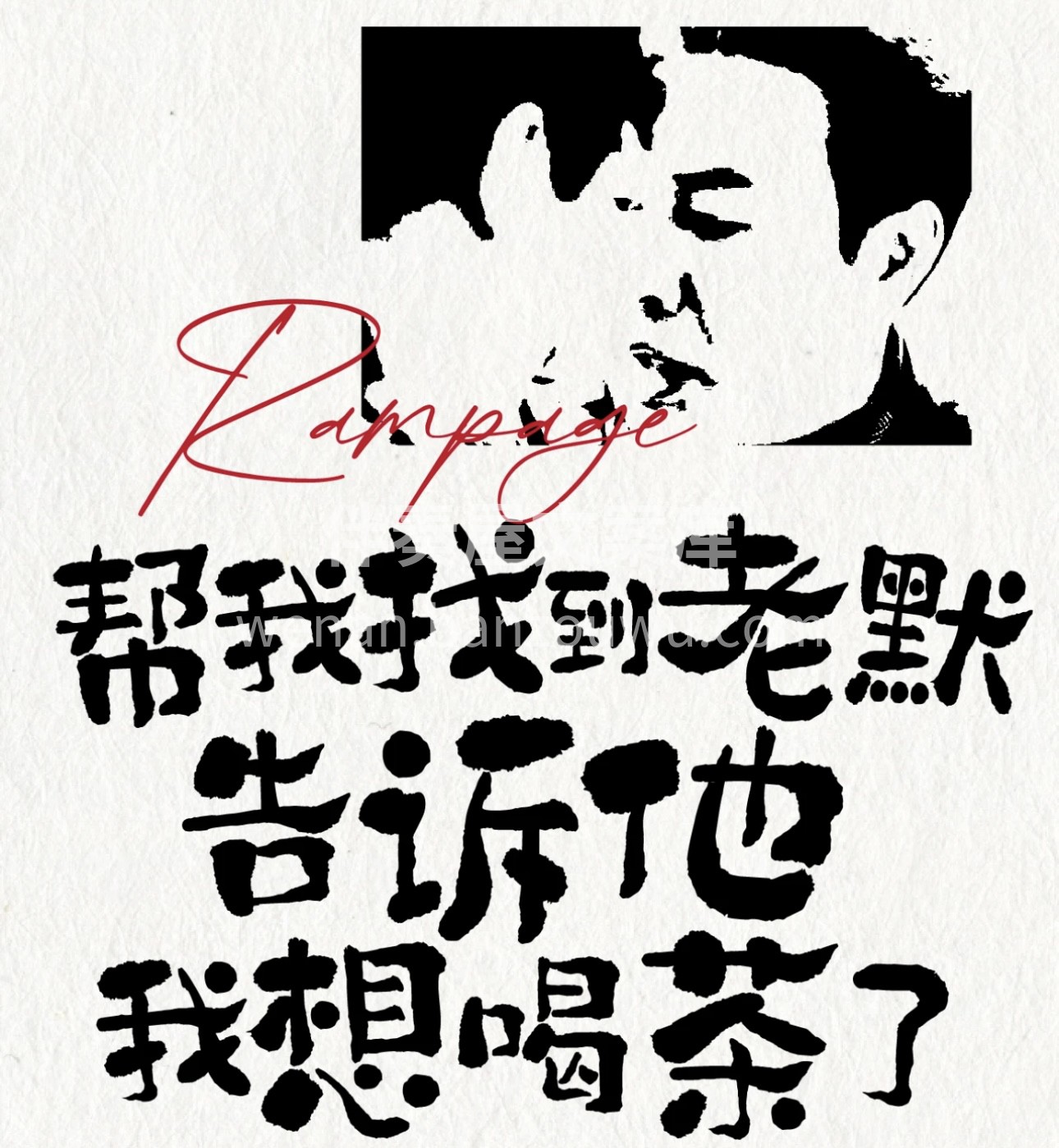 观察我一年，我在卖茶； 三年，我还在；五 配图1