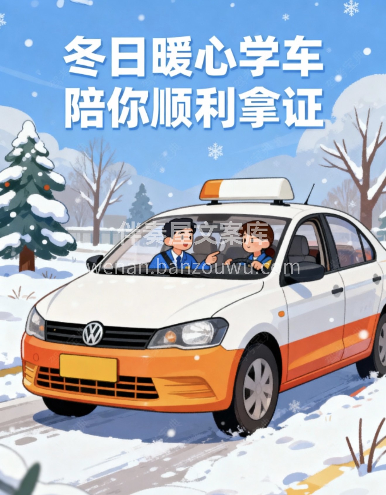 ☃️冬日暖心学车，陪你顺利拿证 ❤️贴心