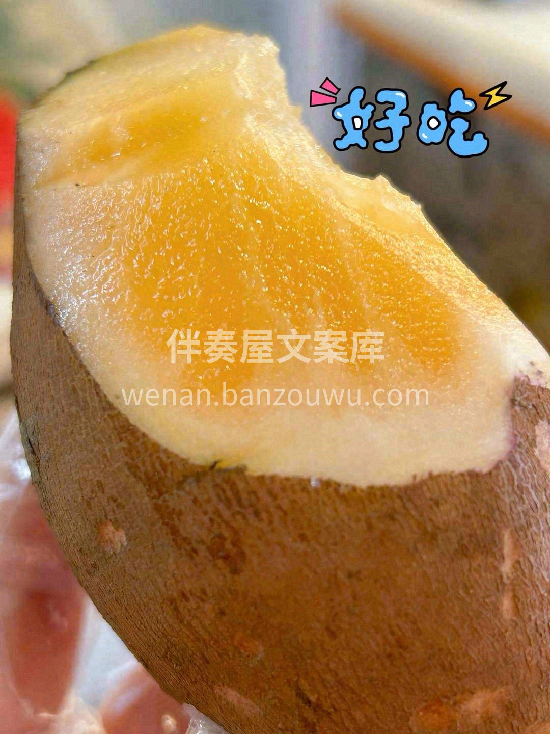 看着像地瓜🍠，洗干净削皮后就是一个水灵灵 配图3