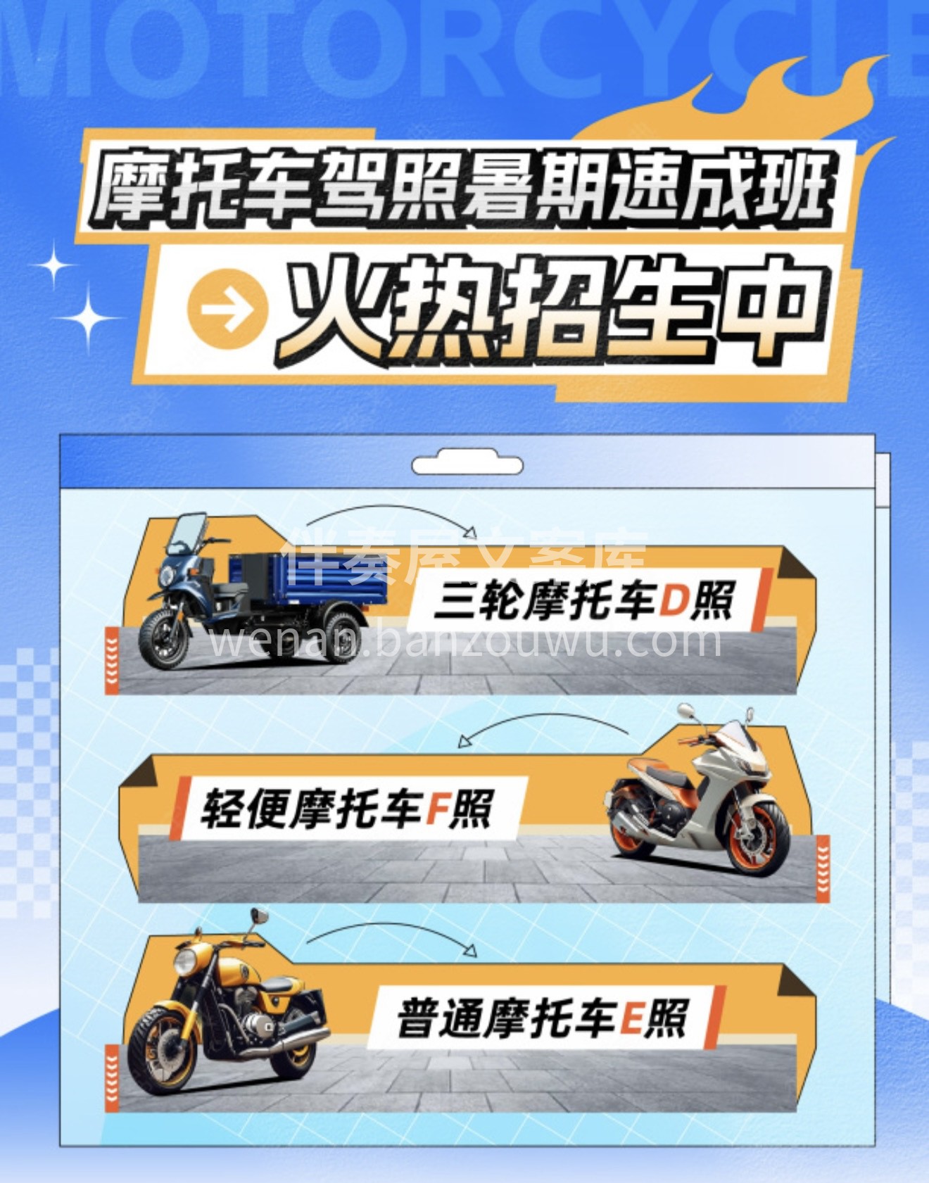 🏍️摩托车驾校暑期速成班火热招生中！ 👉