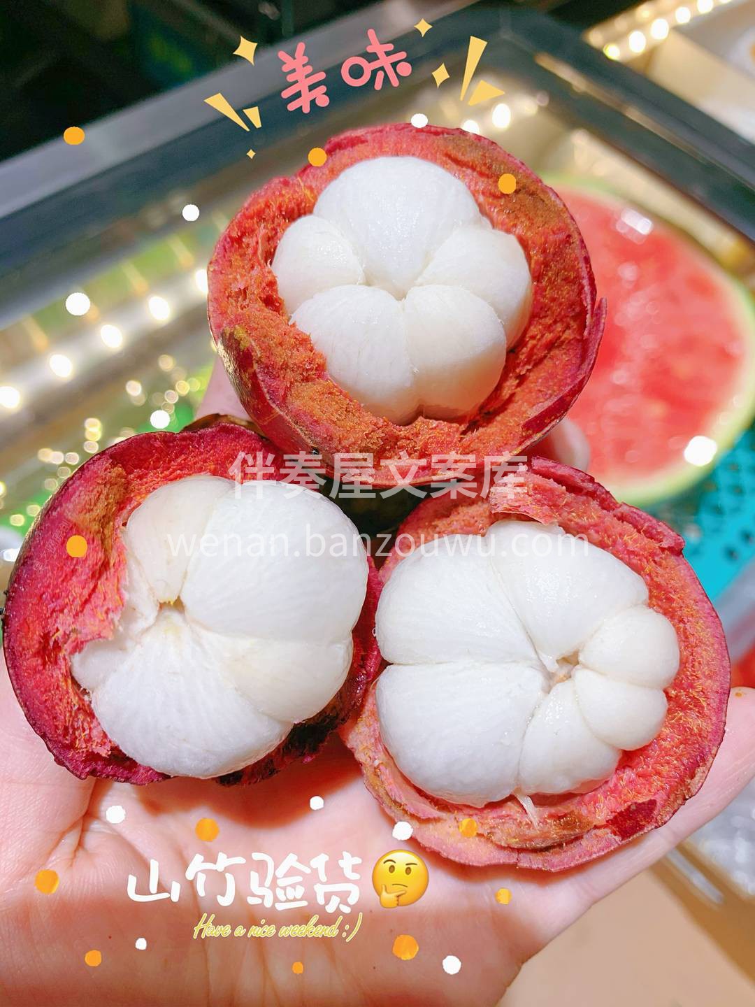 👉这个干燥的季节，吃点清甜的山竹去去燥吧 配图2