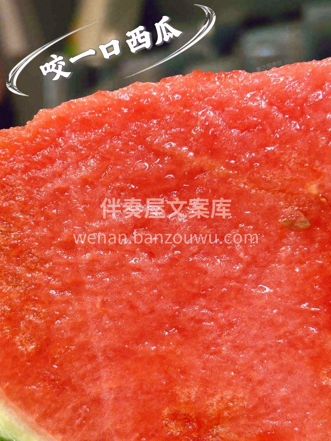 这一口棒呆的西瓜✨，什么事都先往后放放吧 配图1