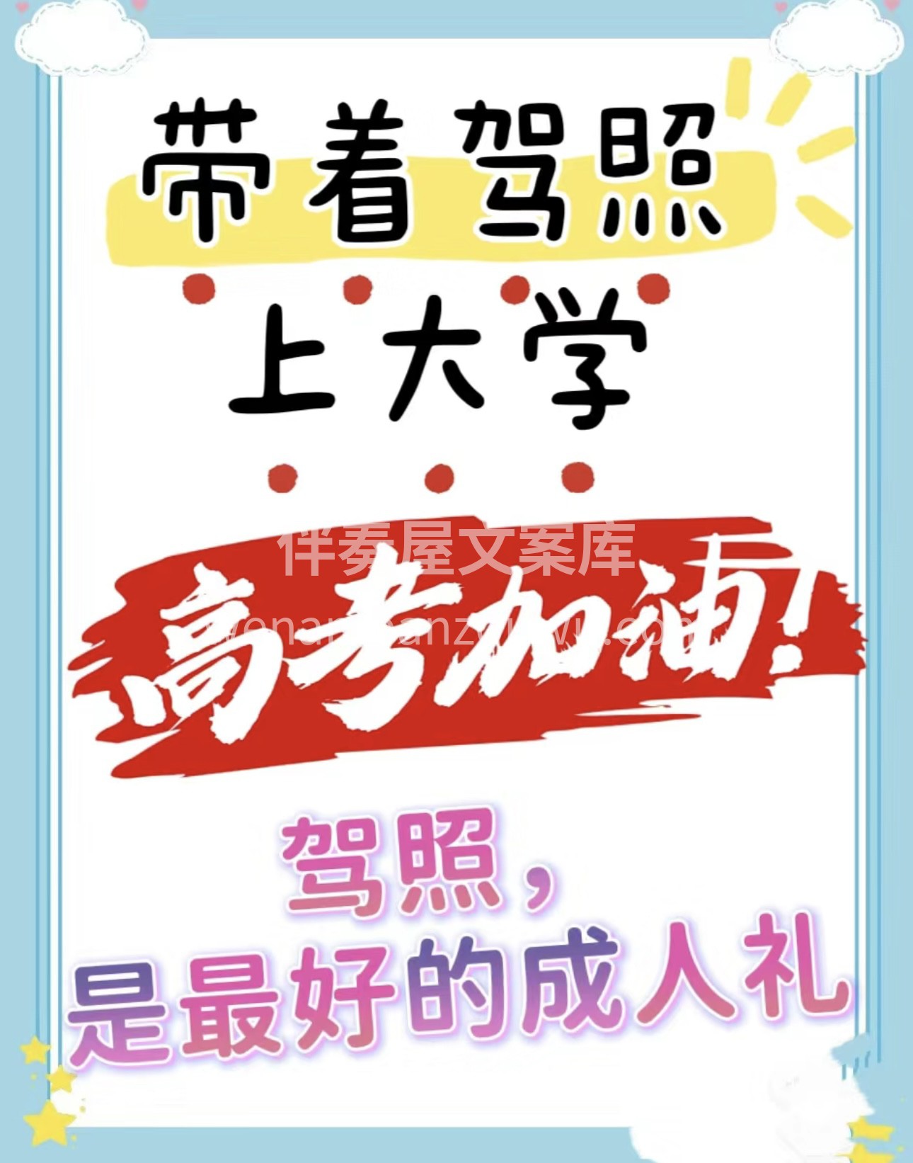 🚘高考后，就有三个月的假期，报名学车，考 配图1