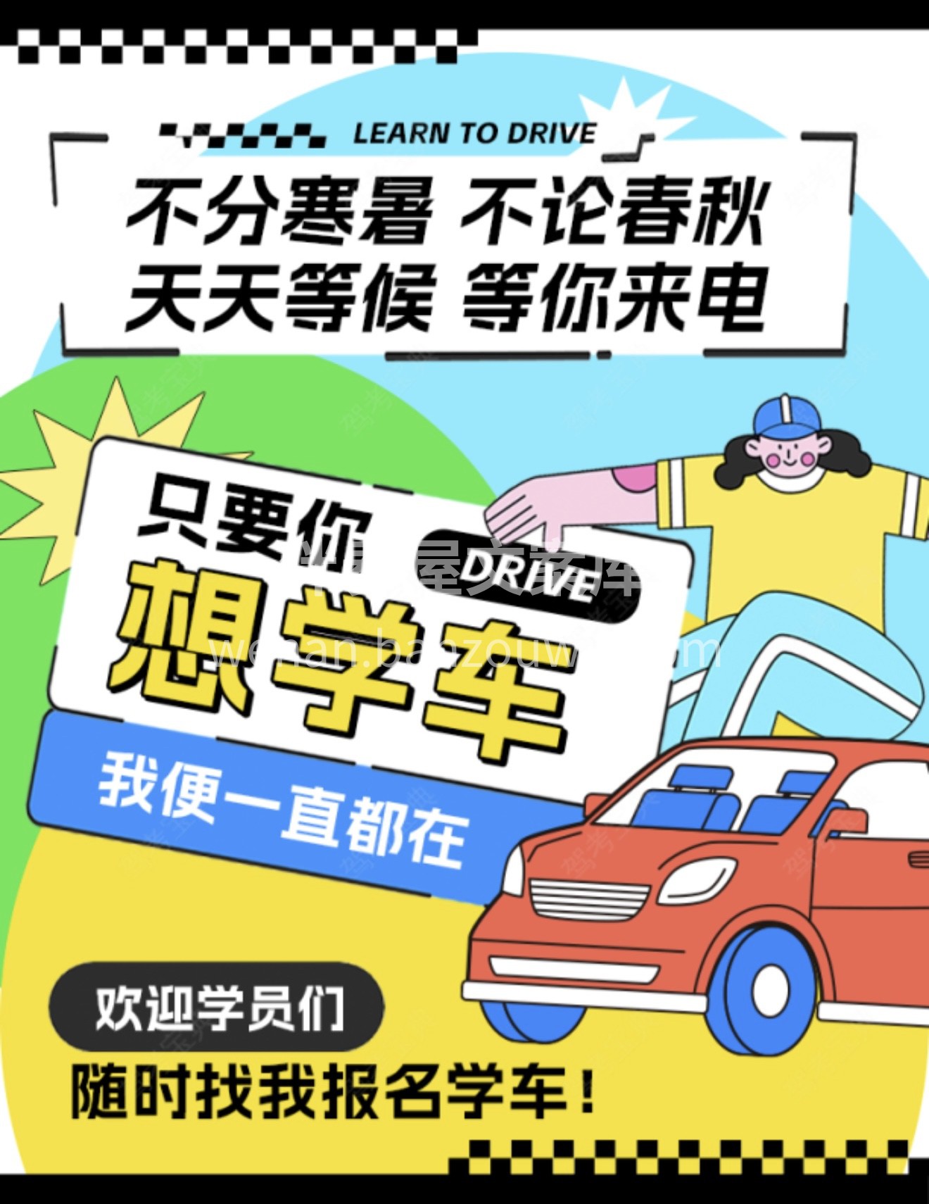 🌞不分寒暑 不论春秋 📞天天等候 等你来