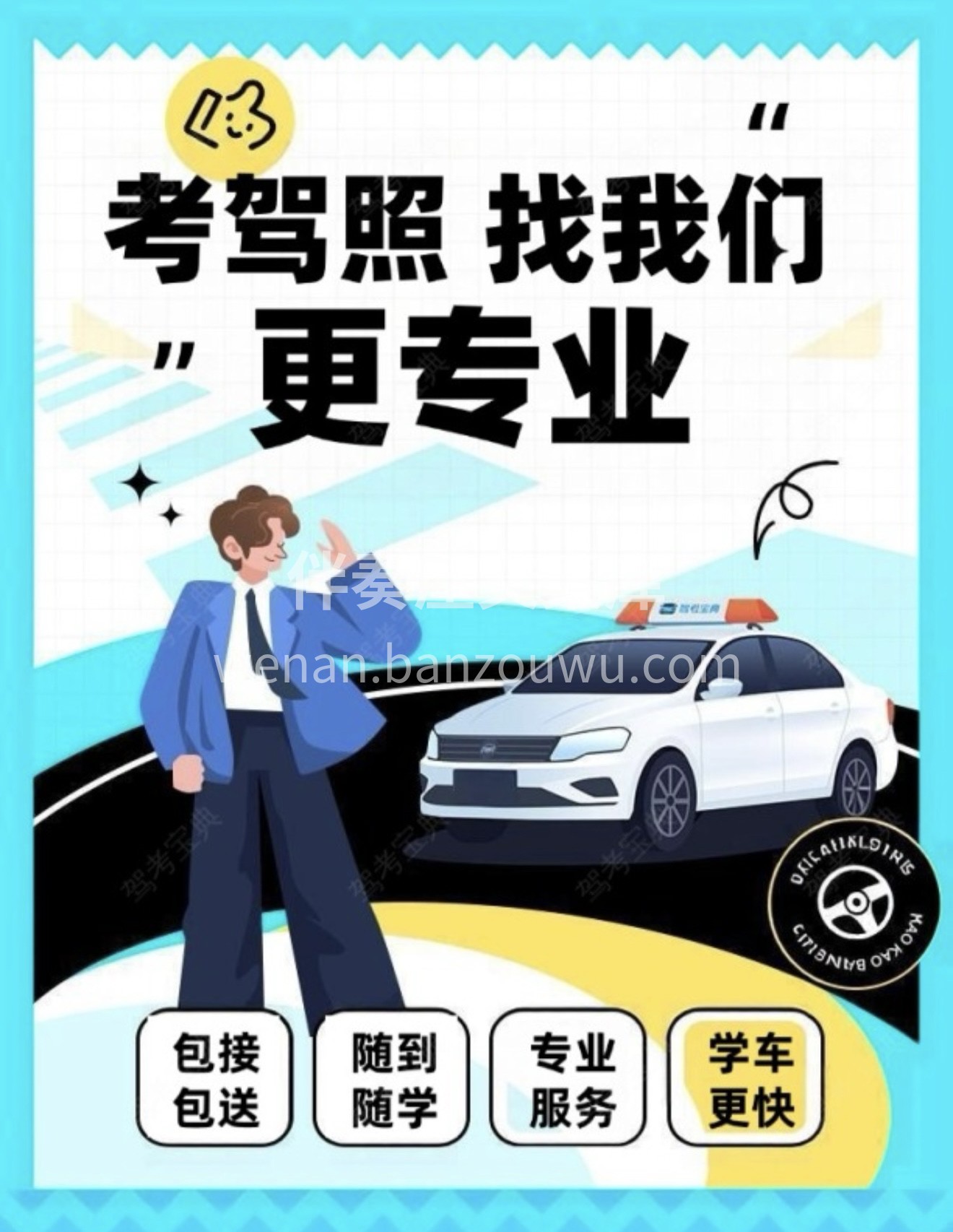🚗考驾照，找我们更专业 🚘包接包送，省心