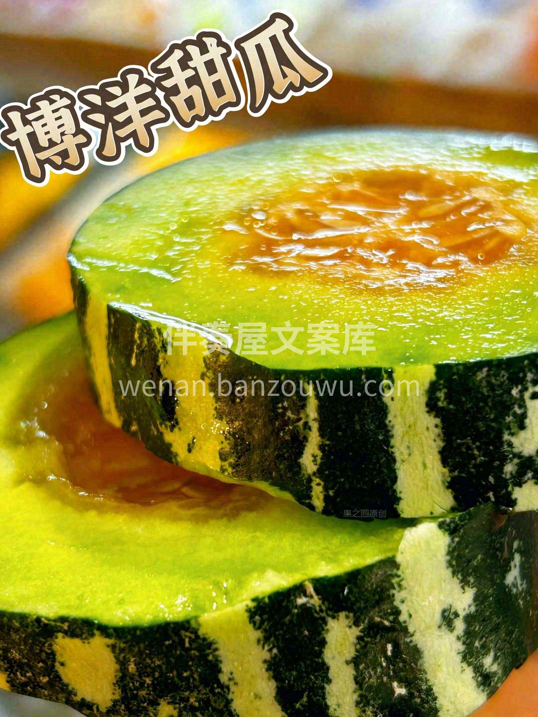 春日☀的香瓜，暖阳笼罩☔的屋檐 博洋九给 配图3