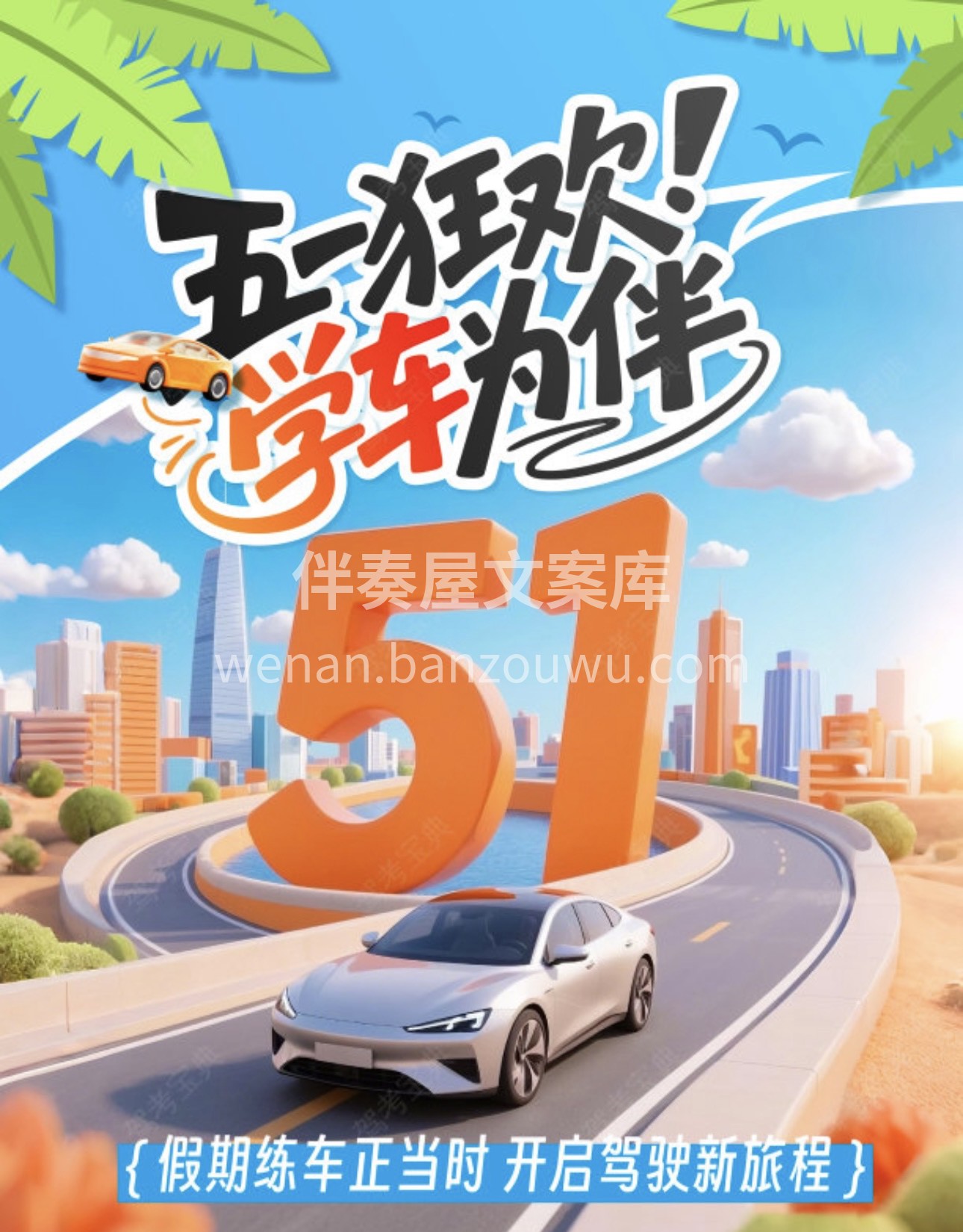 🌸假期练车黄金周，开启人生新赛道 ✅错峰