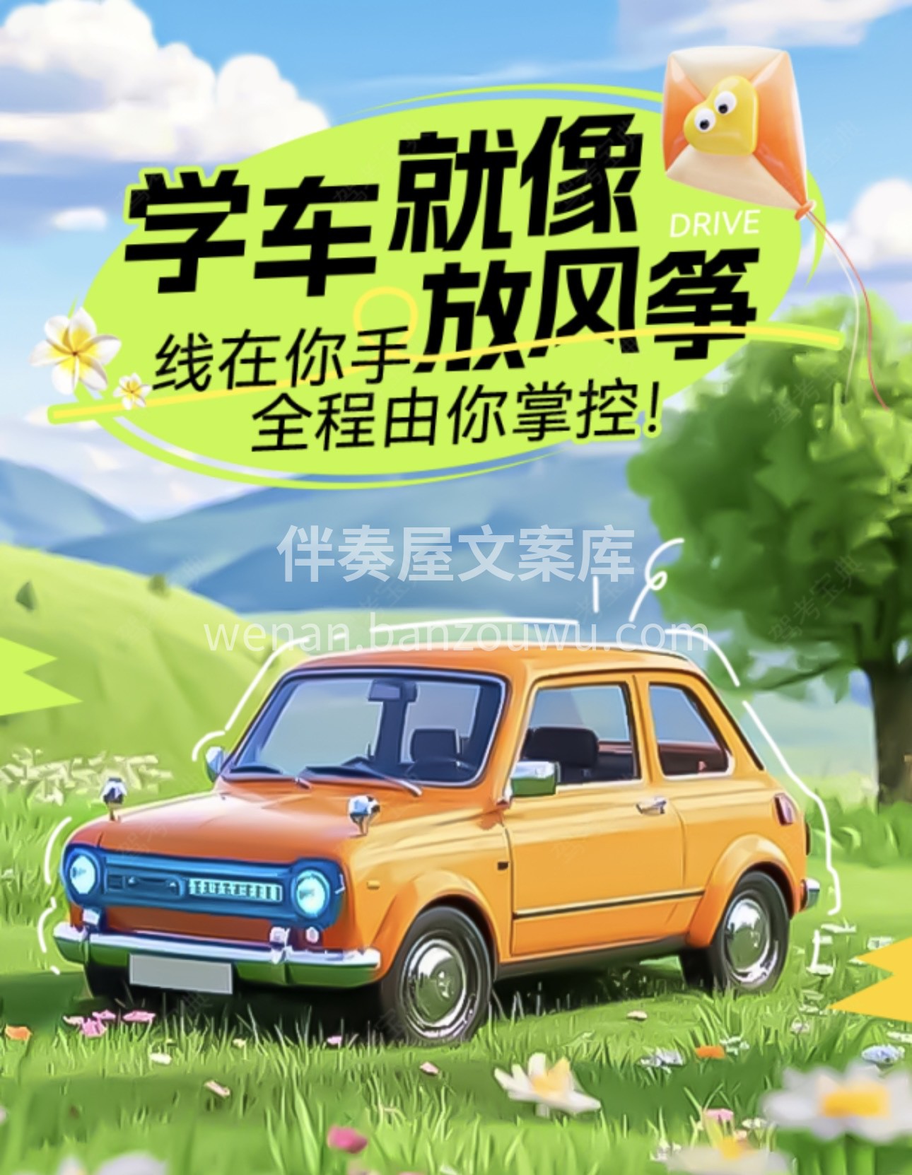 🤔谁说学车只能被安排？ 🌈像风筝自由翱翔