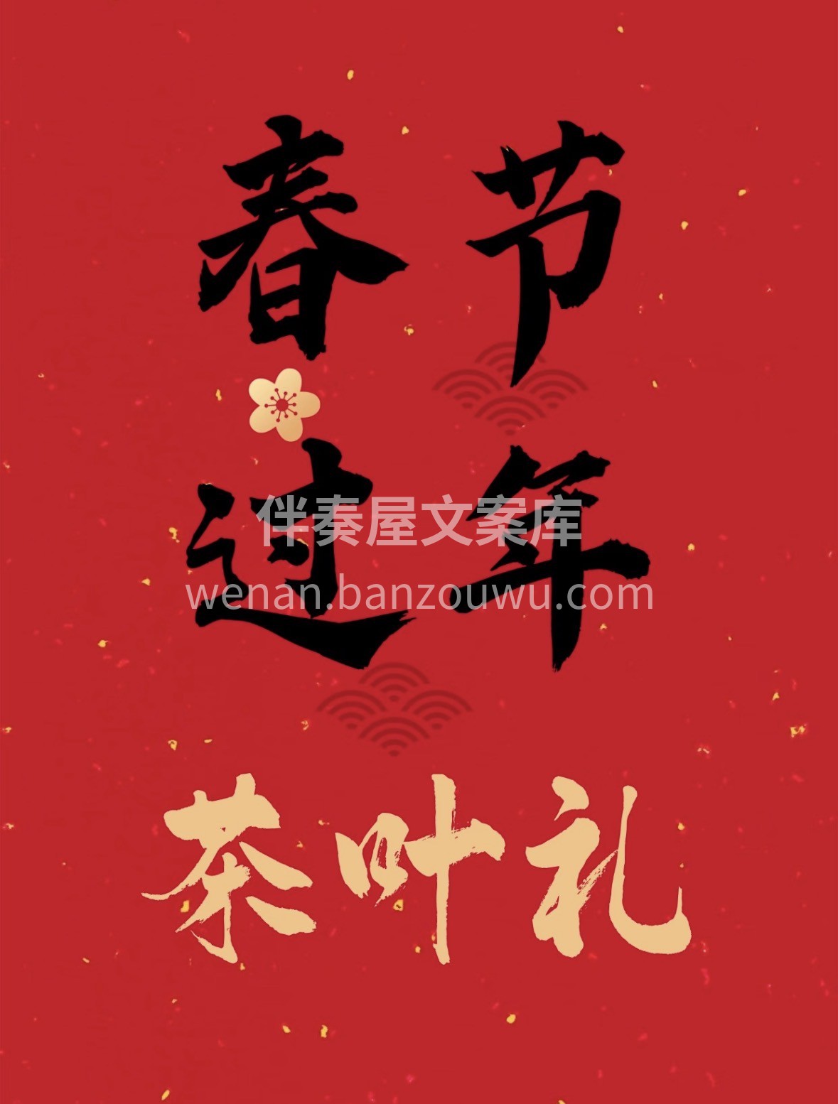 茶为国饮、传统佳节✅ 孝敬长辈、礼轻义重 配图1