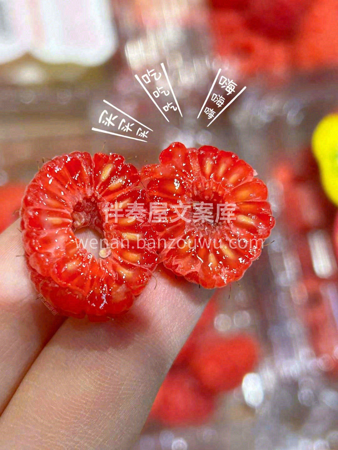 “水果公主”——红树莓✨ 生命的颜色，跳 配图1