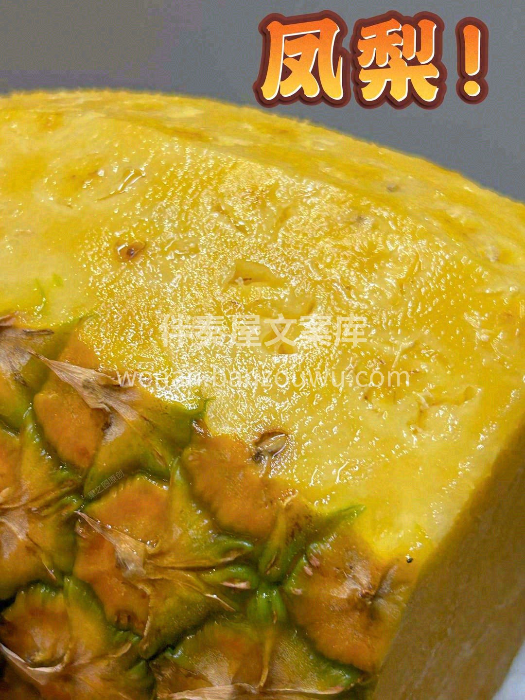 焦黄的颜色🌕，浑身散发着浓郁的凤梨清香✨ 配图2