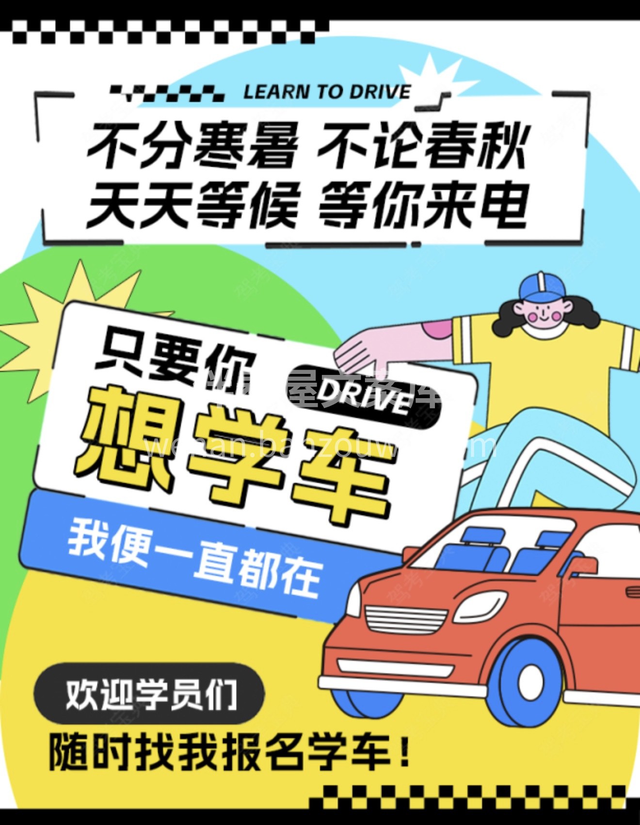 💪没有行不行，只有做不做 ✨想考驾照，就