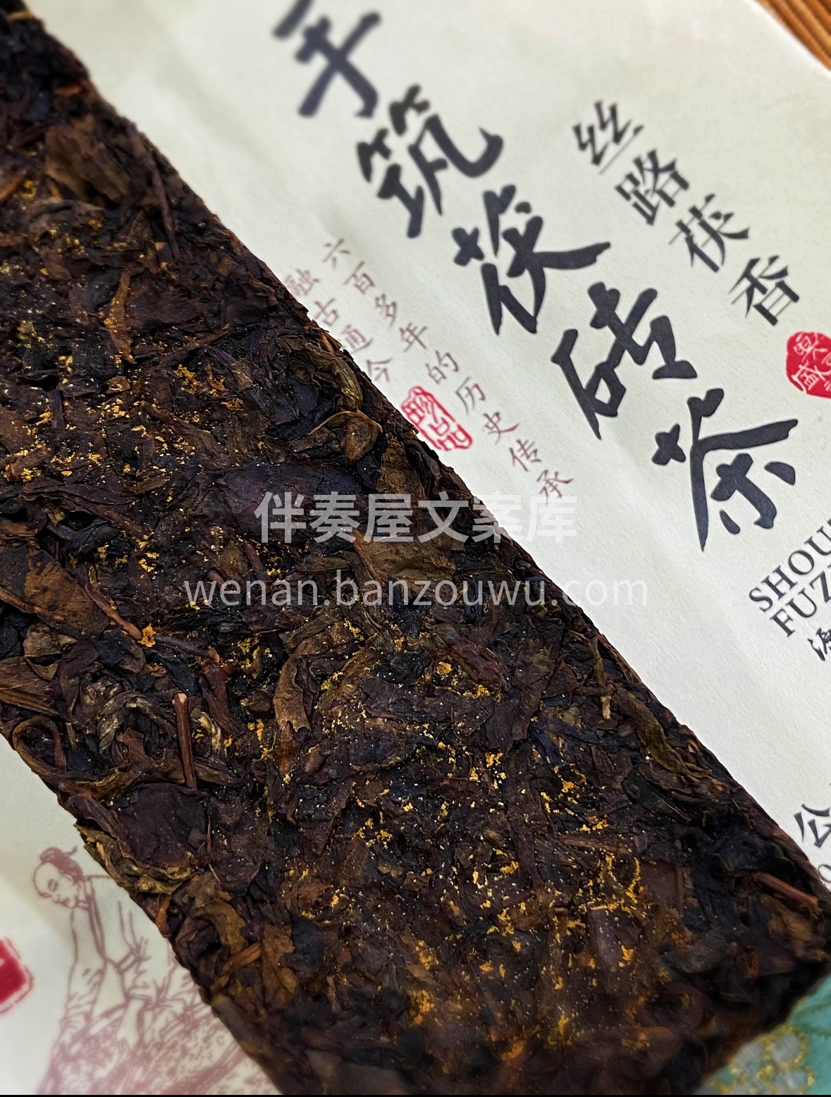 金花茯茶·陈韵凝香 泾阳古法发酵，茶砖内 配图1