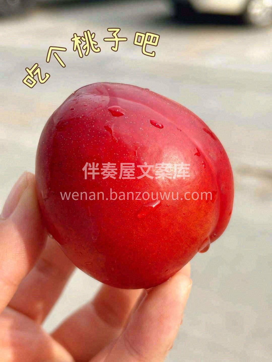 🍑果肉淡黄淡黄的，口感甜蜜略带一点点的酸 配图1
