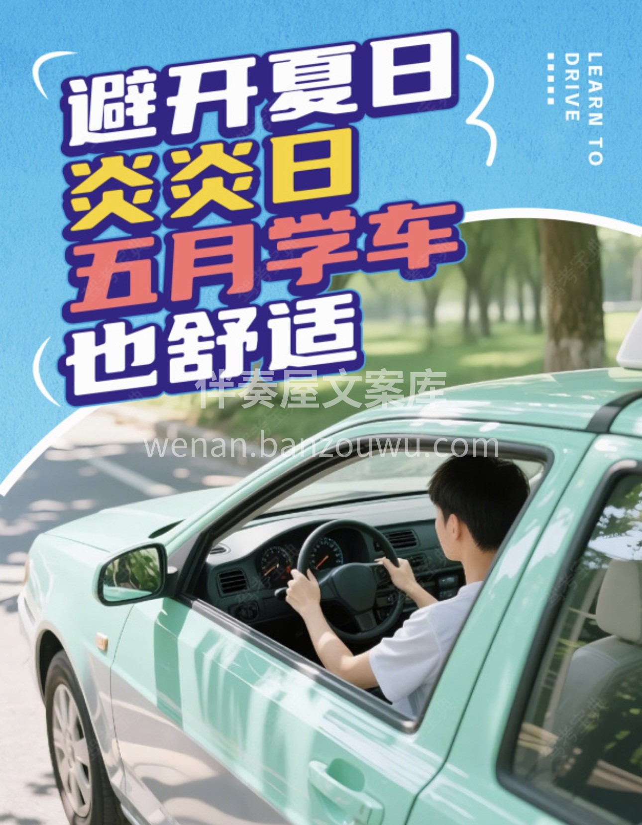🌴避开夏日炎炎日，五月学车也舒适！ ⛱驾
