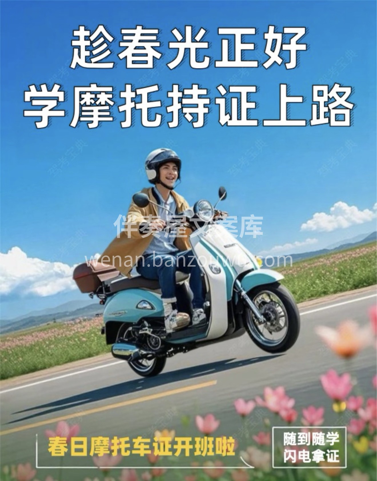 ☀️春光正好学车宜 🏍️摩托持证畅行去 