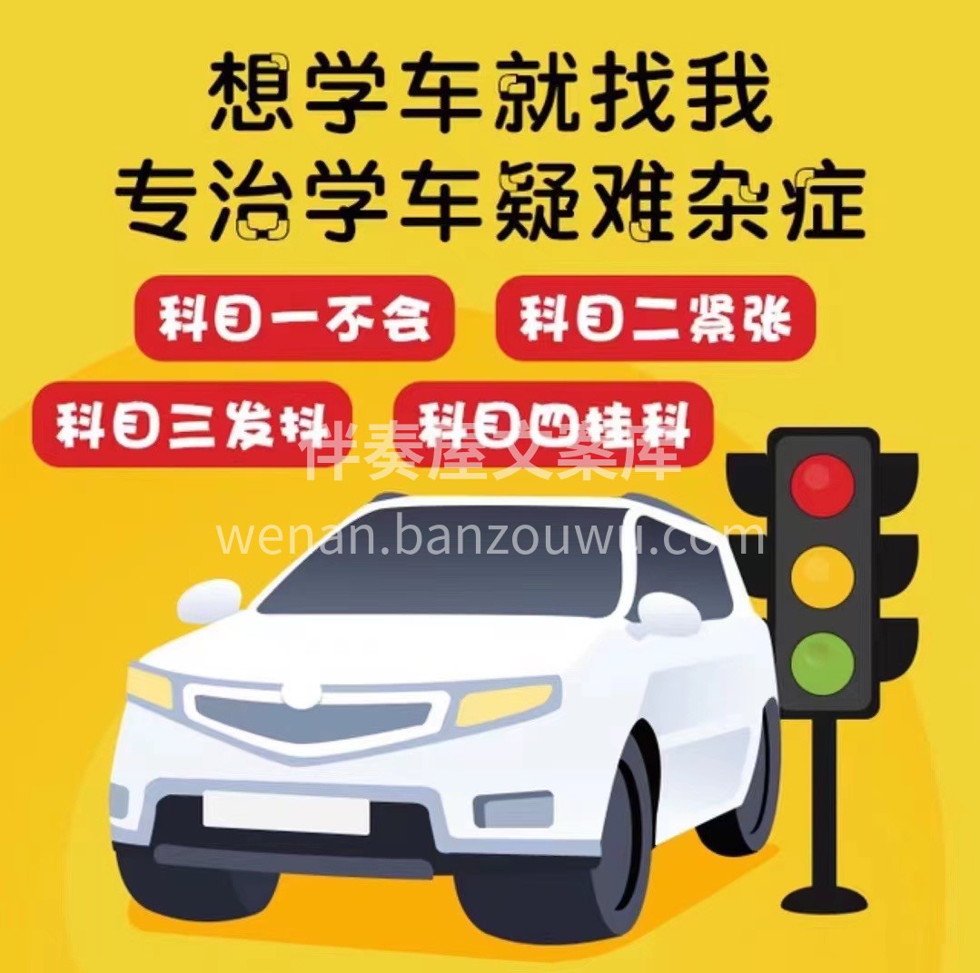 🙋想学车？找我没错 专治学车疑难杂症 👉