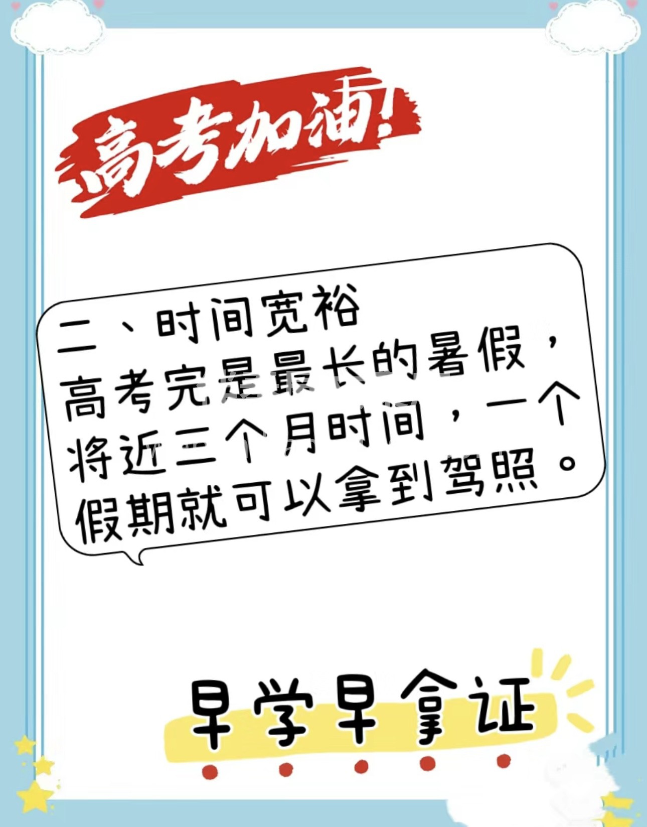 🚘高考后，就有三个月的假期，报名学车，考 配图3