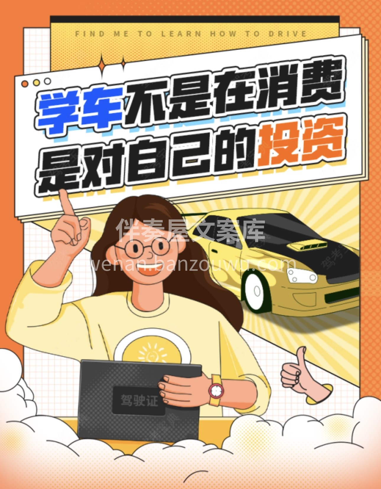 😘学车不是一种消费 ✔而是对自己的投资 