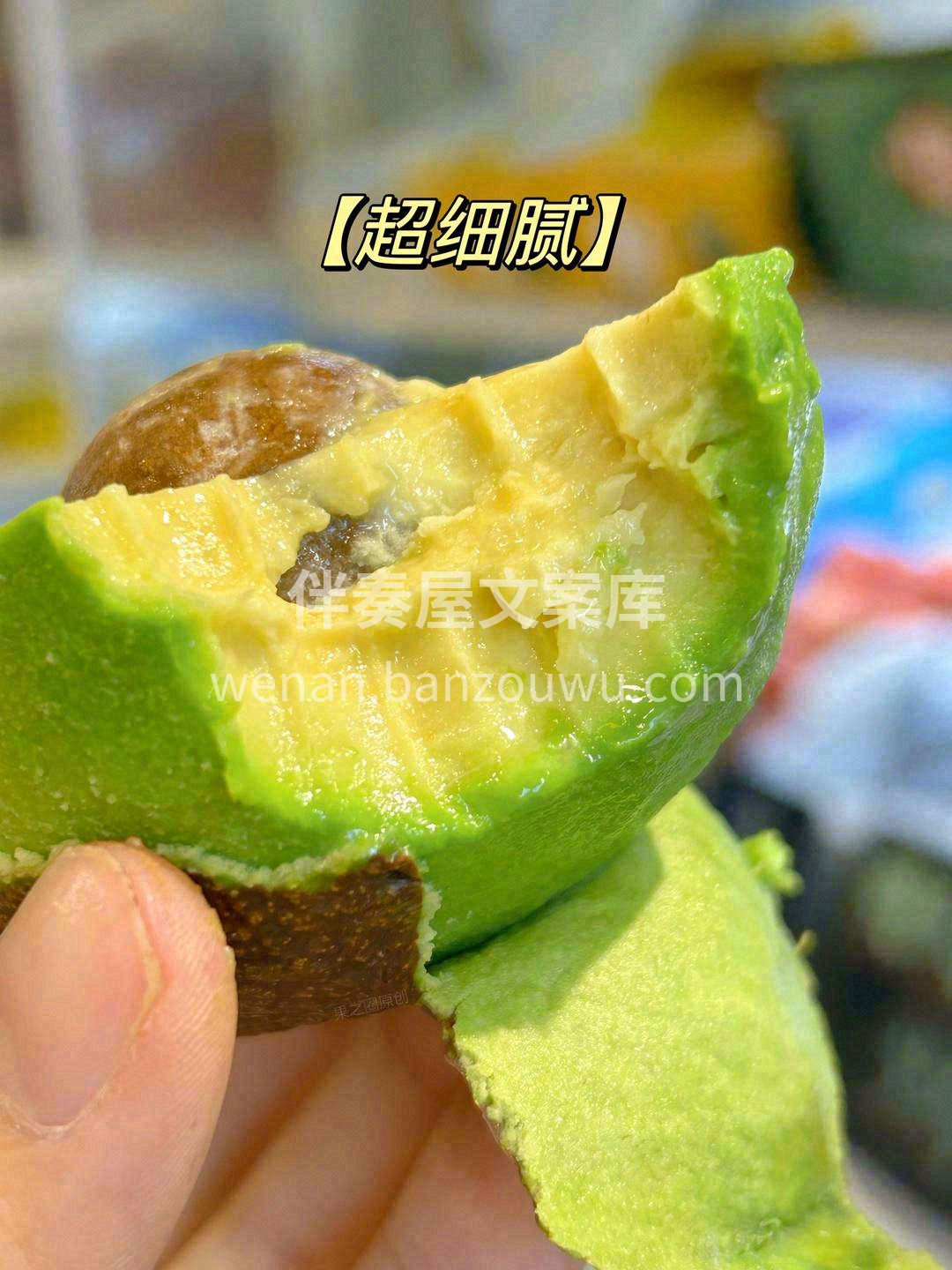 果肉质地细腻柔滑✨带有一点点坚果类的香味 配图2