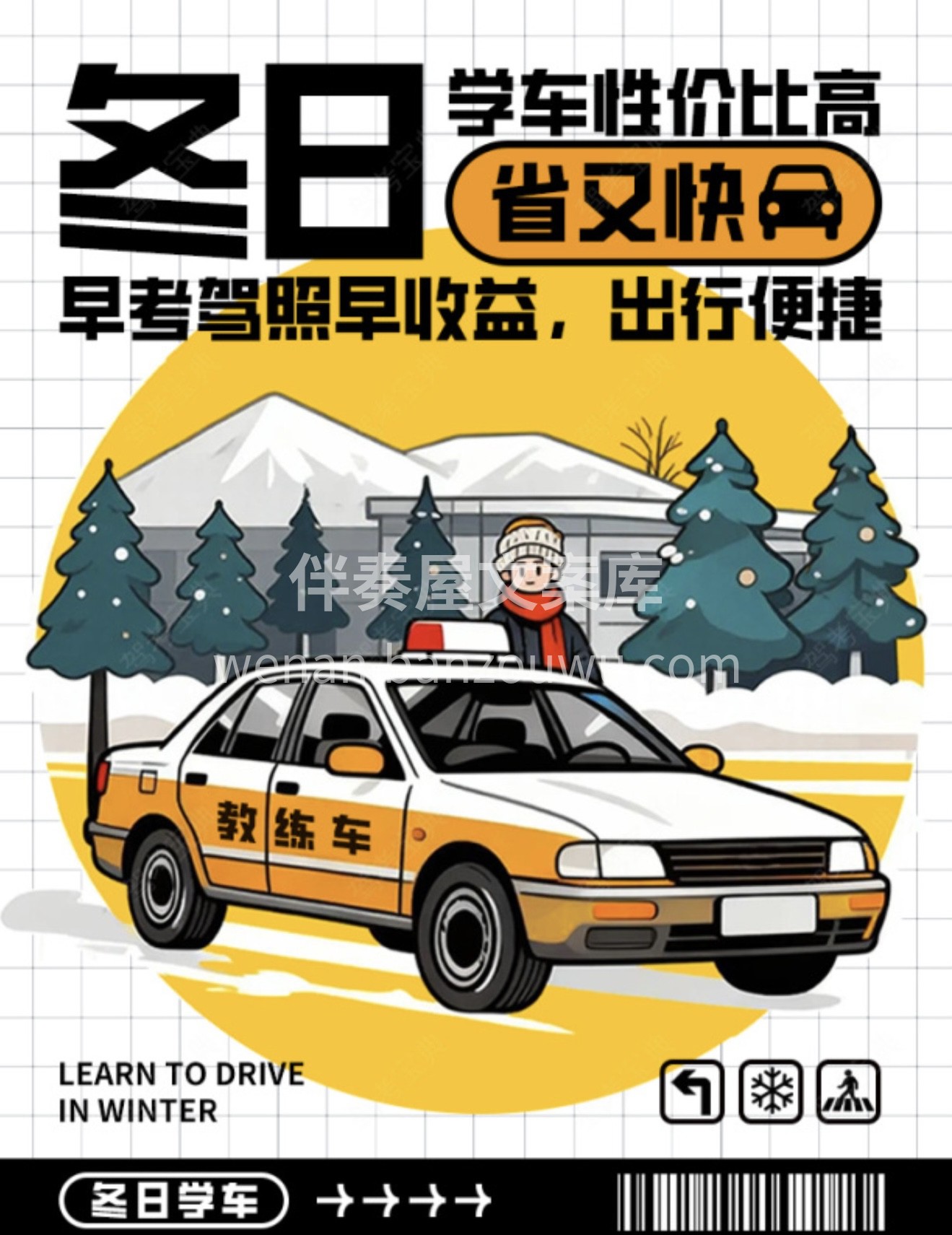 ❄️冬日学车性价比高，省又快！ 🚗早考驾