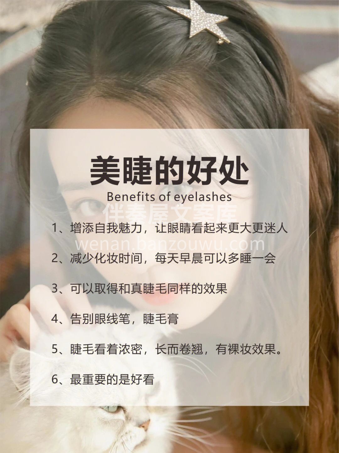 美睫的好处🌟🌟🌟 1、增添自我魅力，让眼