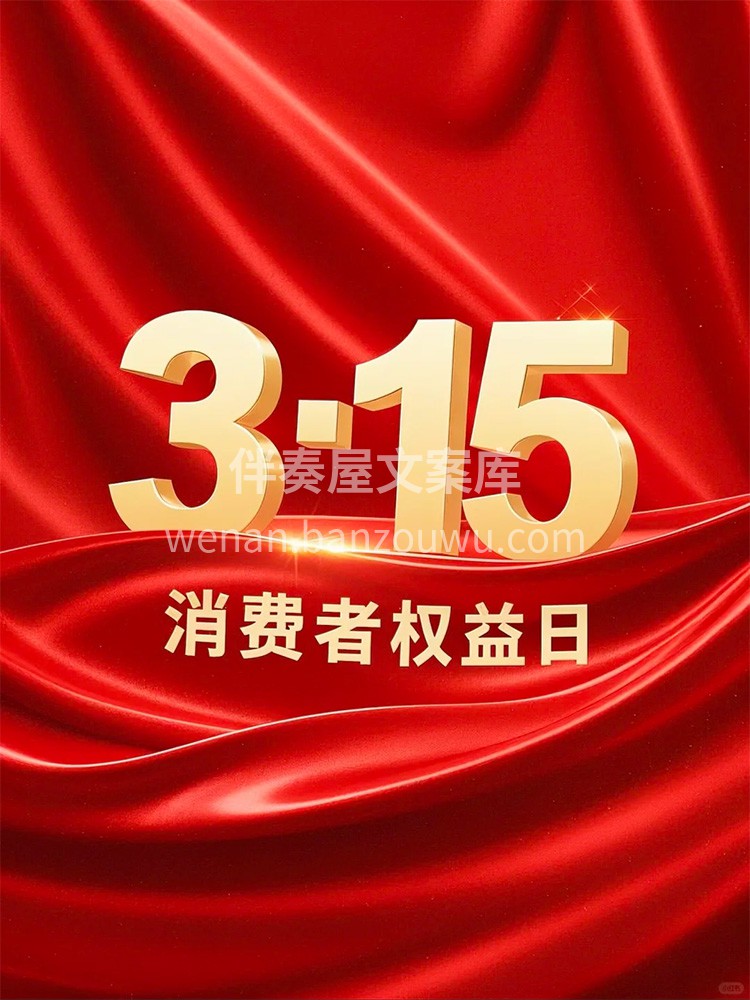 3.15[拳头]消费者权益日[拳头] ┊