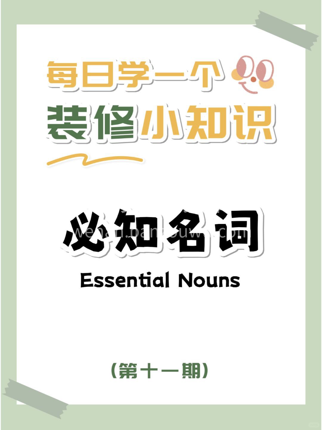 【‮修装‬‮识知‬】 每天‮一学‬个‮修 配图1