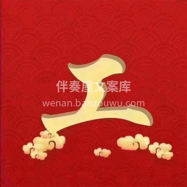 恭贺XX小区X先生福宅开工大吉 四季平安 配图2