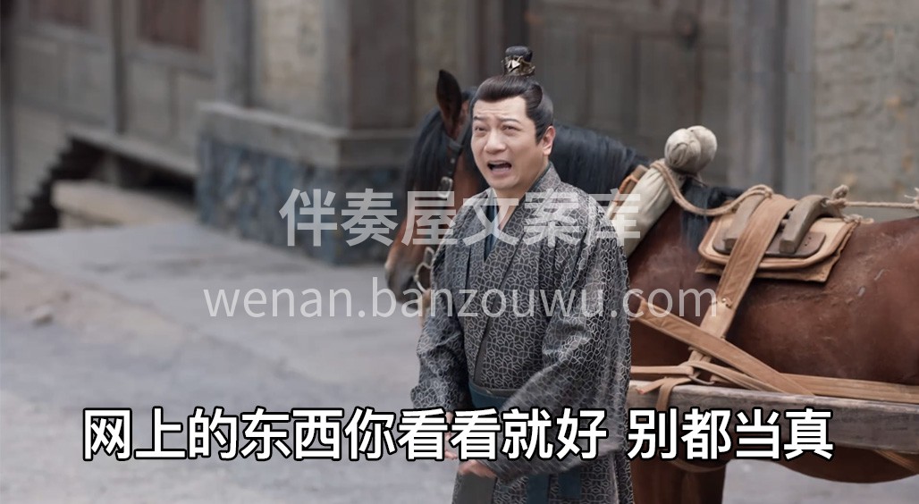 网上的东西看看‮好就‬，别都‮真当‬！  配图1