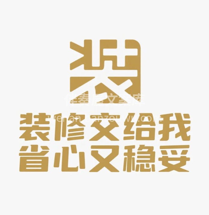 你可能第一次装家， ‮我但‬不是第一次服