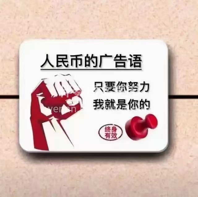 “人民币”的广告语是： 只要你努力，我就