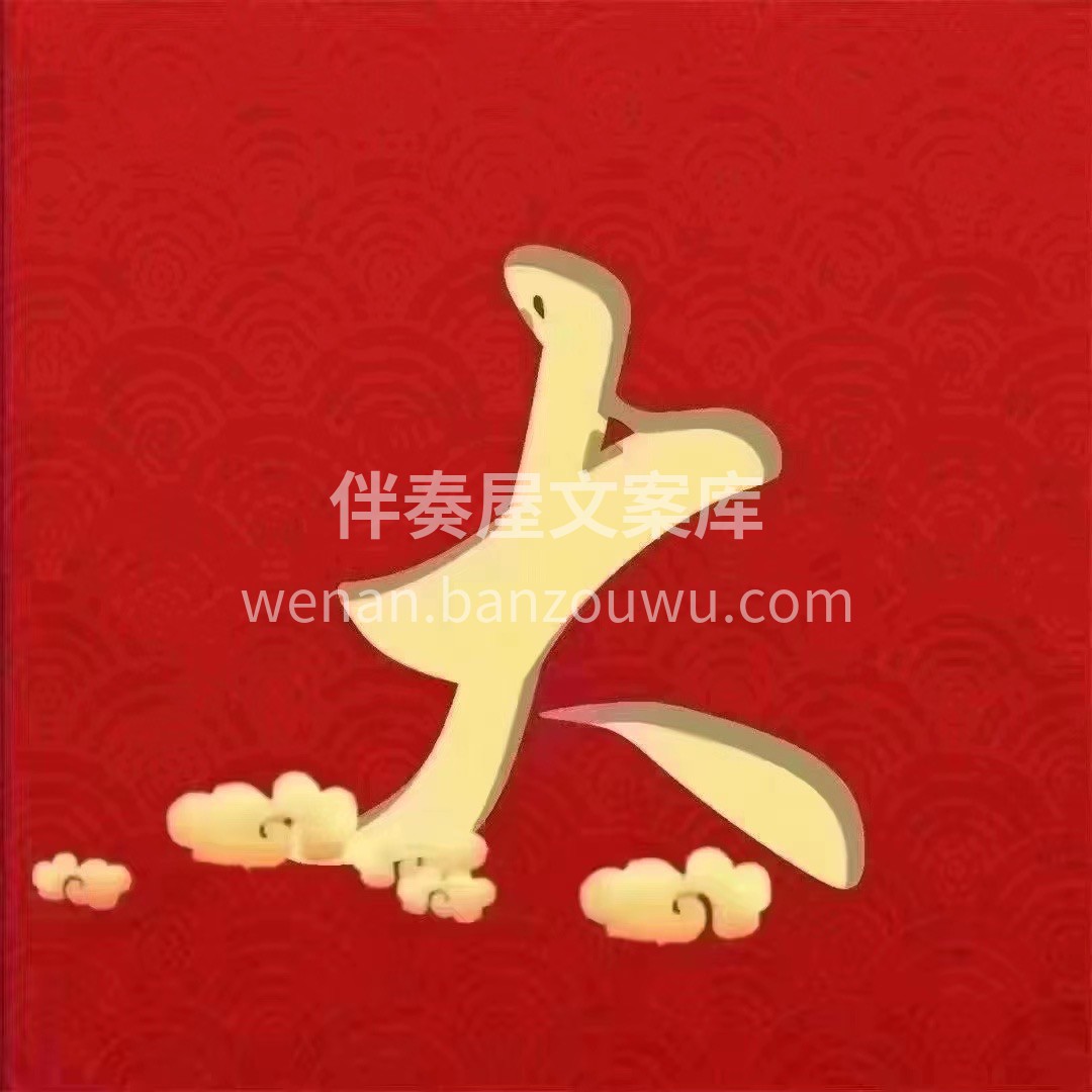 恭贺XX小区X先生福宅开工大吉 四季平安 配图3
