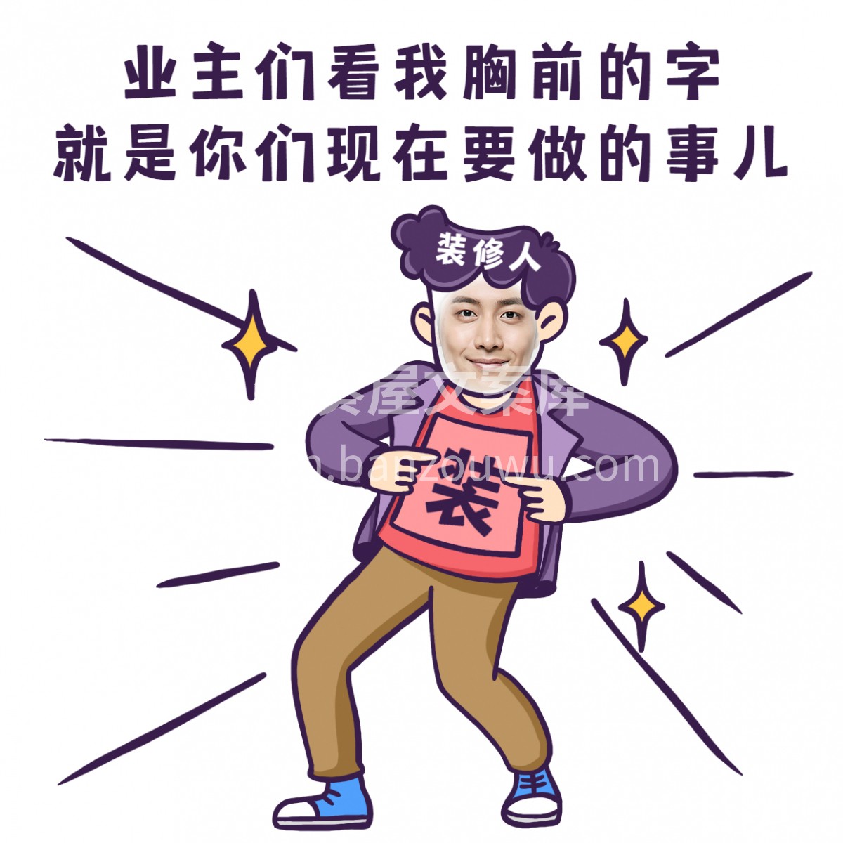 开工大吉 既花了钱买了房 为何不让家变得